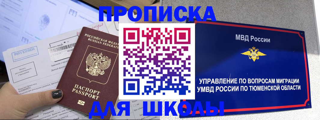 прописка для школы в Острогожске